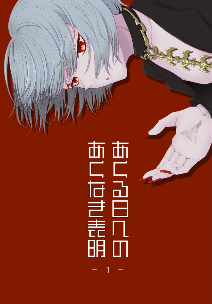 あくる日へのあくなき表明 -1-