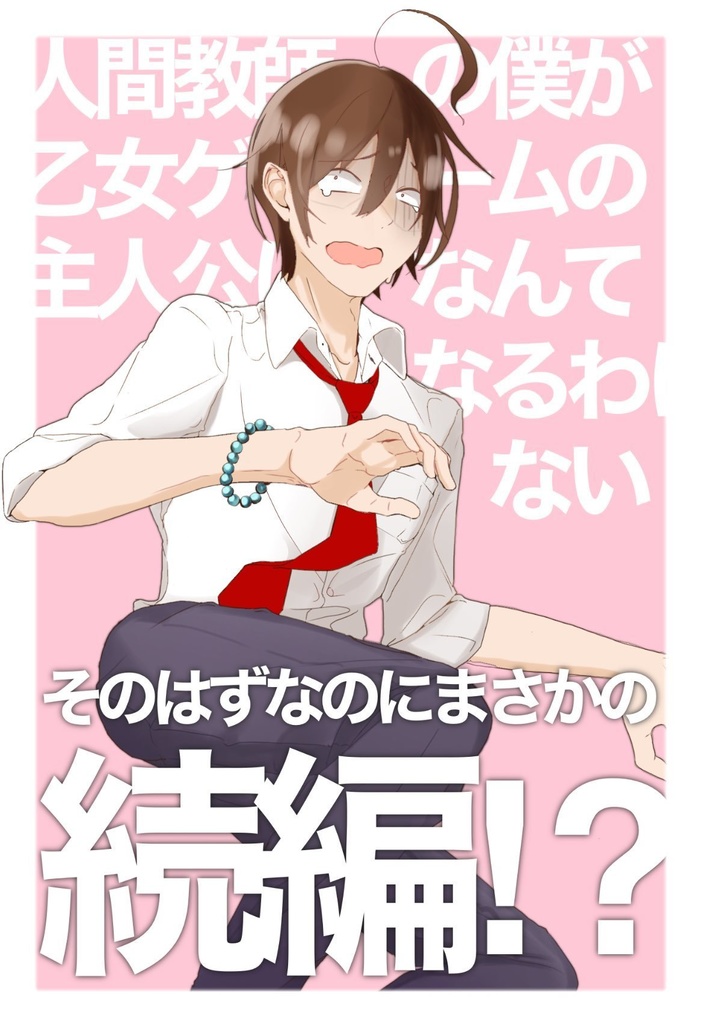 【再販】人間教師の僕が乙女ゲームの主人公になんてなるわけない~そのはずなのにまさかの続編!?~