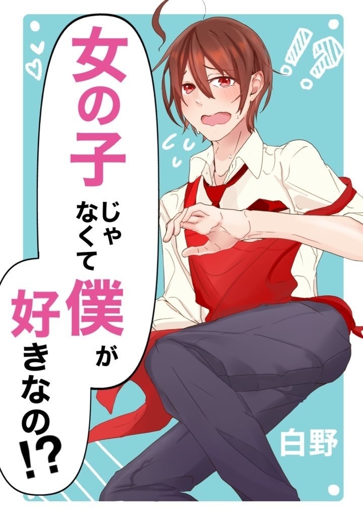 女の子じゃなくて僕が好きなの!?