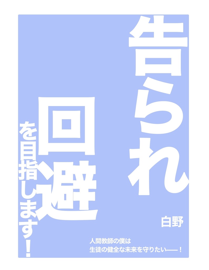 告られ回避を目指します！