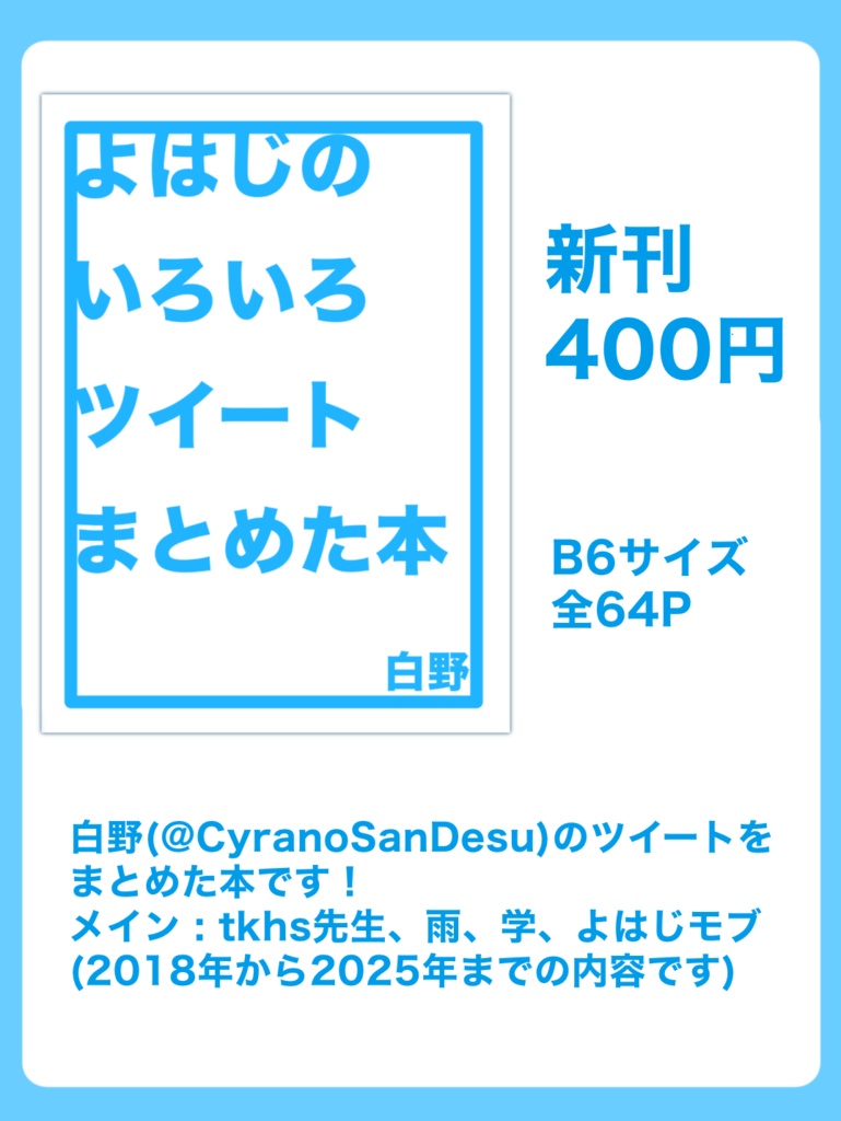 よはじのいろいろツイートまとめた本