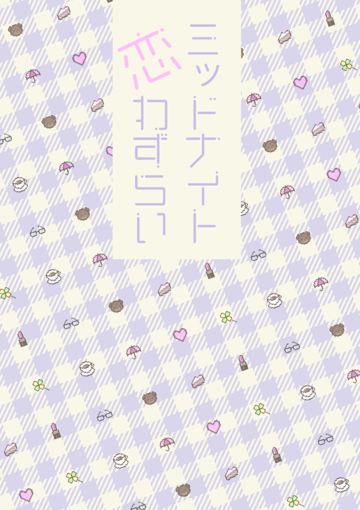 ミッドナイト恋わずらい