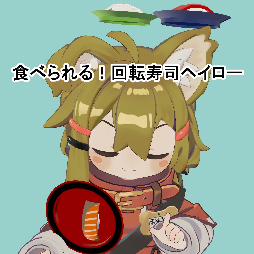 【無料】食べられる！回転寿司ヘイロー