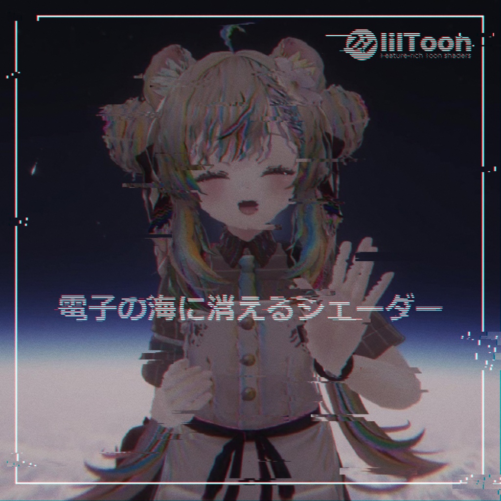 電子の海に消えるシェーダー