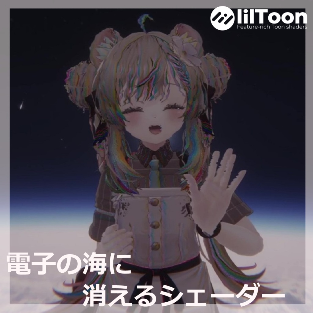 電子の海に消えるシェーダー