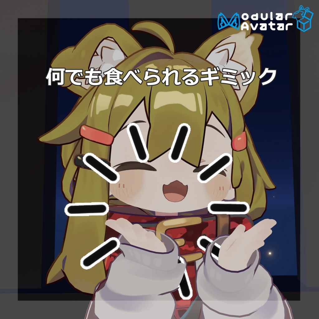 【無料】なんでも食べられるギミック【MA対応】