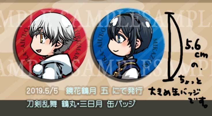 刀剣乱舞-鶴丸・三日月 横顔缶バッジ
