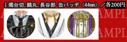 【訳アリ】刀剣乱舞-燭台切・鶴丸・長谷部 首元缶バッジ