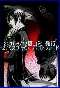黒執事-Wセバスチャンポストカード
