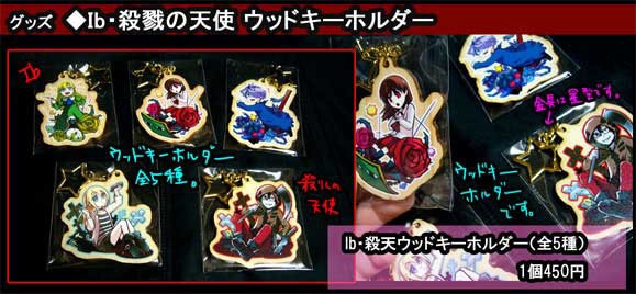 Ib＋殺戮の天使-ウッドキーホルダー5種