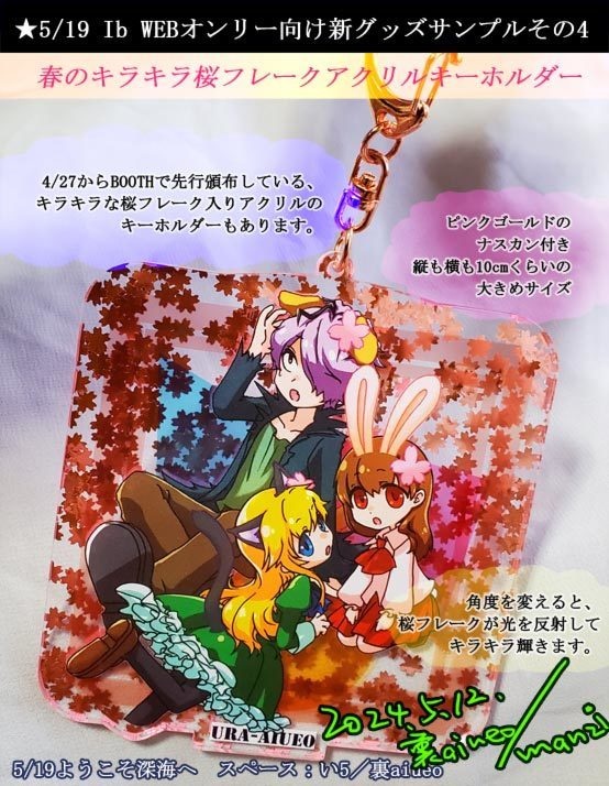 Ib-春のわんにゃんぴょん桜アクリルキーホルダー