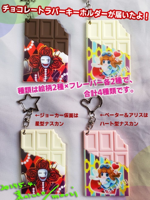 ハトアリ-チョコレートラバーキーホルダー&ぷにぷに缶バッジ