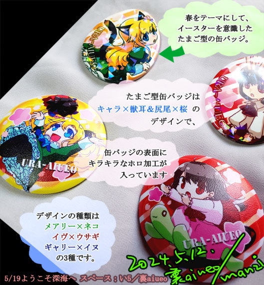 Ib-春のたまご型缶バッジとぷにぷに缶バッジ