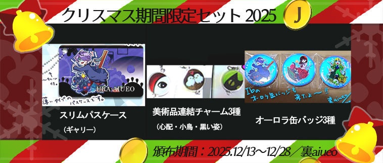 ☆★Ib-2025クリスマス期間限定グッズセット
