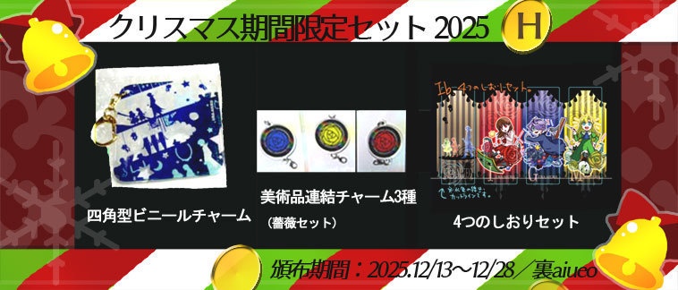 ☆★Ib-2025クリスマス期間限定グッズセット