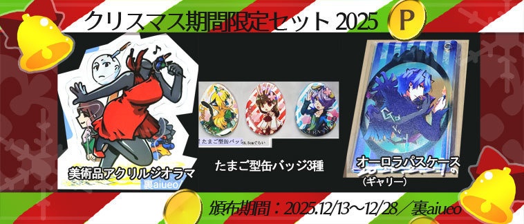☆★Ib-2025クリスマス期間限定グッズセット