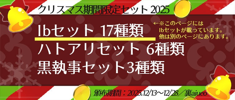 ☆★Ib-2025クリスマス期間限定グッズセット