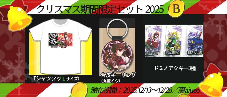 ☆★Ib-2025クリスマス期間限定グッズセット