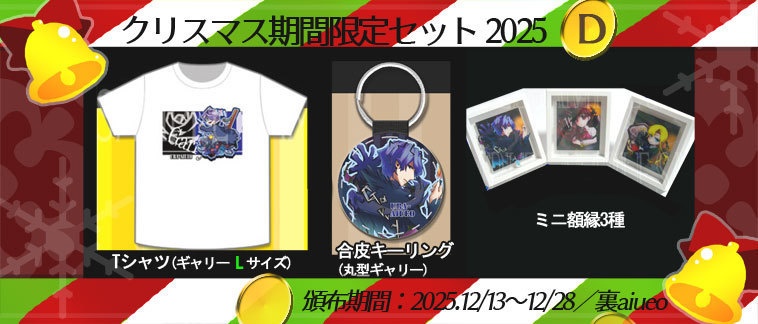 ☆★Ib-2025クリスマス期間限定グッズセット