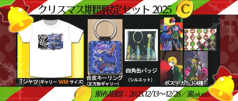 ☆★Ib-2025クリスマス期間限定グッズセット