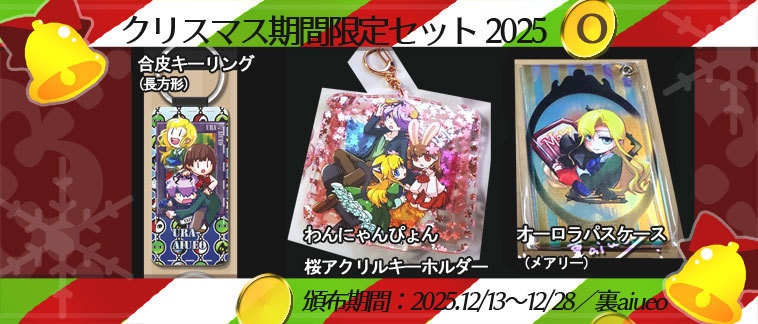 ☆★Ib-2025クリスマス期間限定グッズセット