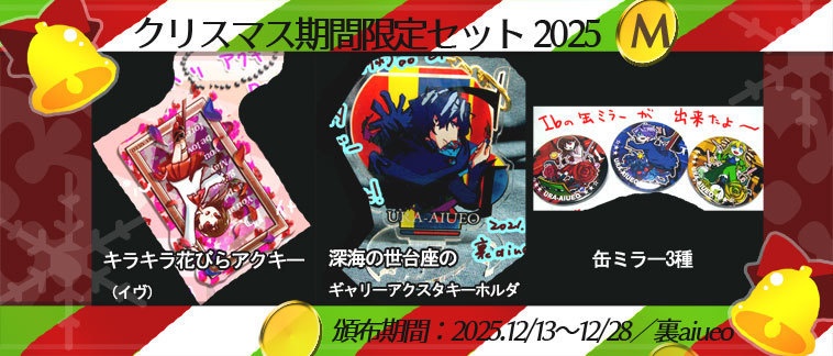 ☆★Ib-2025クリスマス期間限定グッズセット