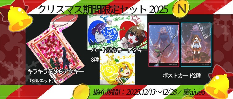 ☆★Ib-2025クリスマス期間限定グッズセット