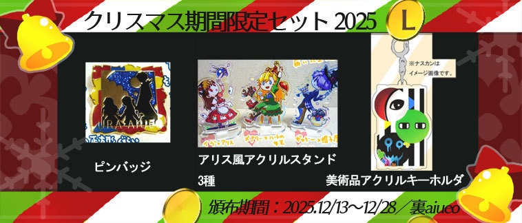 ☆★Ib-2025クリスマス期間限定グッズセット