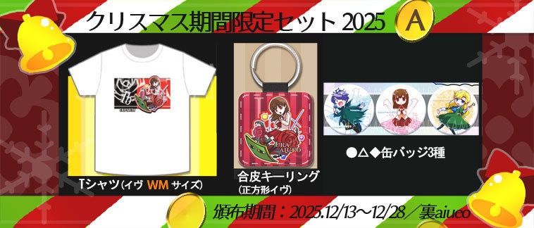 ☆★Ib-2025クリスマス期間限定グッズセット