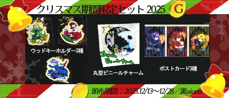 ☆★Ib-2025クリスマス期間限定グッズセット