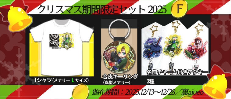 ☆★Ib-2025クリスマス期間限定グッズセット