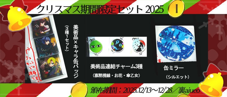 ☆★Ib-2025クリスマス期間限定グッズセット