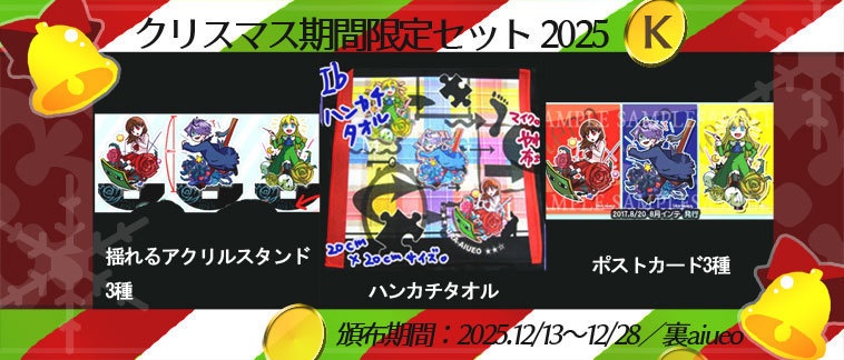 ☆★Ib-2025クリスマス期間限定グッズセット