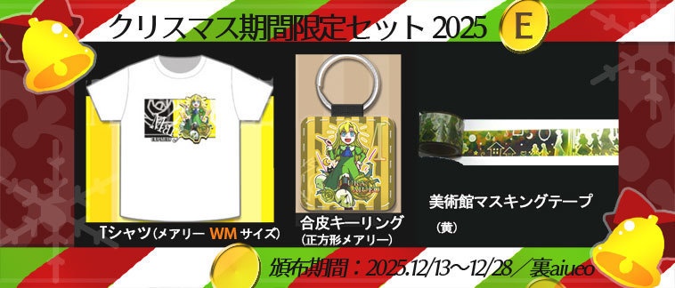 ☆★Ib-2025クリスマス期間限定グッズセット