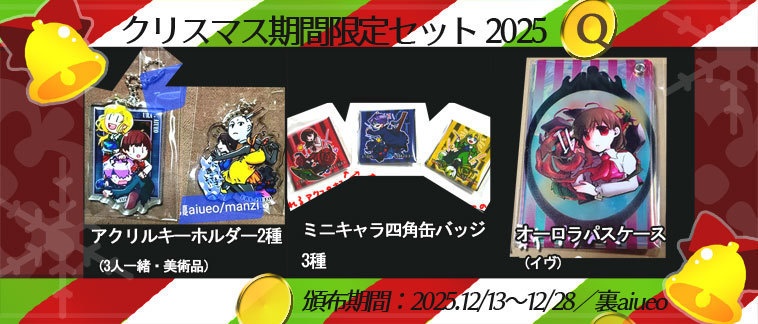 ☆★Ib-2025クリスマス期間限定グッズセット