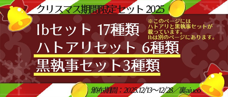 ☆★ハトアリ・黒執事-2025クリスマス期間限定グッズセット