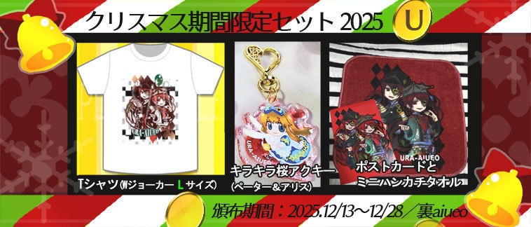 ☆★ハトアリ・黒執事-2025クリスマス期間限定グッズセット