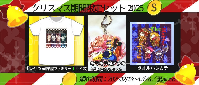 ☆★ハトアリ・黒執事-2025クリスマス期間限定グッズセット