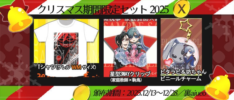 ☆★ハトアリ・黒執事-2025クリスマス期間限定グッズセット