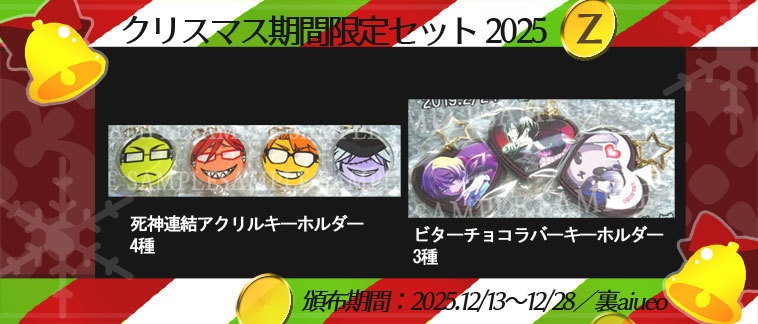 ☆★ハトアリ・黒執事-2025クリスマス期間限定グッズセット