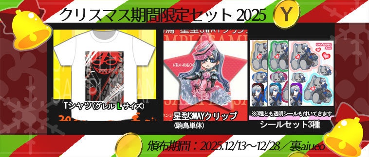 ☆★ハトアリ・黒執事-2025クリスマス期間限定グッズセット