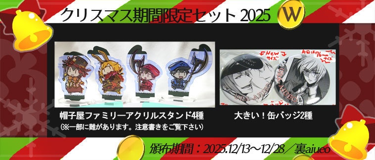 ☆★ハトアリ・黒執事-2025クリスマス期間限定グッズセット