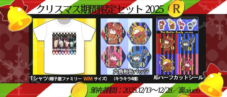 ☆★ハトアリ・黒執事-2025クリスマス期間限定グッズセット