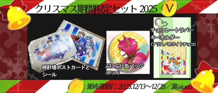 ☆★ハトアリ・黒執事-2025クリスマス期間限定グッズセット