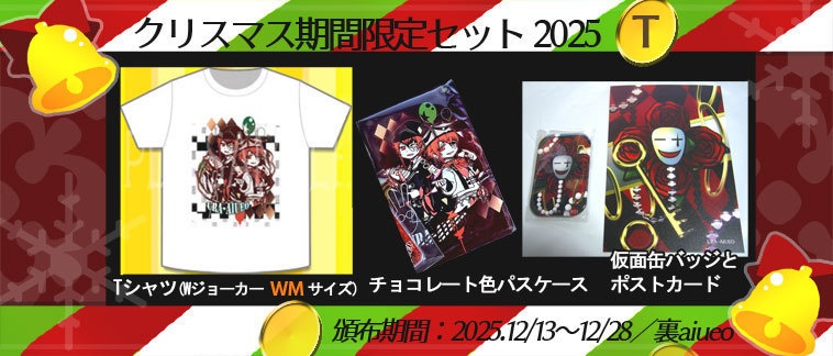 ☆★ハトアリ・黒執事-2025クリスマス期間限定グッズセット