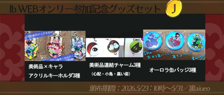 ☆★Ib-WEBイベ記念-期間限定グッズセット