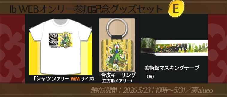 ☆★Ib-WEBイベ記念-期間限定グッズセット