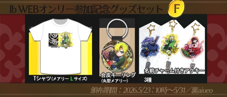 ☆★Ib-WEBイベ記念-期間限定グッズセット