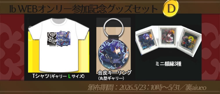 ☆★Ib-WEBイベ記念-期間限定グッズセット