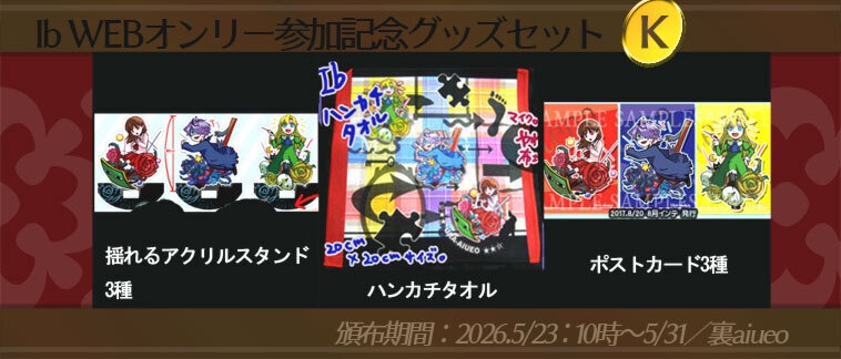 ☆★Ib-WEBイベ記念-期間限定グッズセット